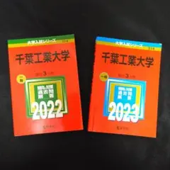 千葉工業大学　2022年　2023年　赤本　2冊