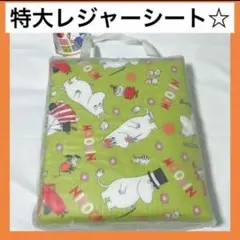 ◆特大◆ レジャーシート 4〜5人用 ムーミン ムーミングッズ レジャーマット
