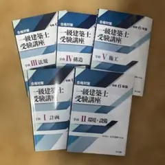 合格対策 一級建築士受験講座 令和6年版 テキスト - メルカリ