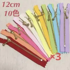 玉付きファスナー 12cm 10色 3セット