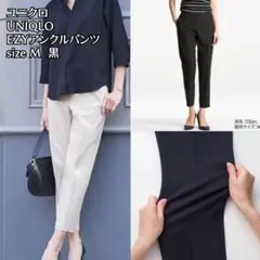 未使用に近い ユニクロ UNIQLO イージーアンクルパンツ 黒 M