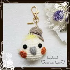 オカメインコのあみぐるみキーホルダー