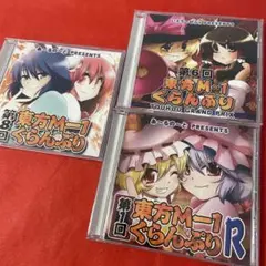 第1回東方M-1ぐらんぷリR /第6回　第8回東方M-1ぐらんぷり　3作品セット