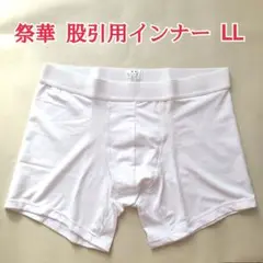 新品 祭華 股引用インナー ボクサータイプ LL