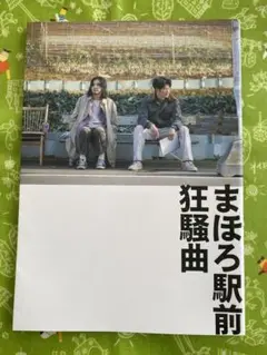 【まほろ駅前狂騒曲 オフィシャルプログラム】 中古品