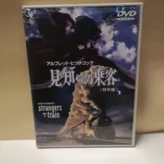 見知らぬ乗客 特別版 DVD