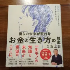 僕らの未来が変わるお金と生き方の教室 : 君が君らしく生きるために伝えておきた…
