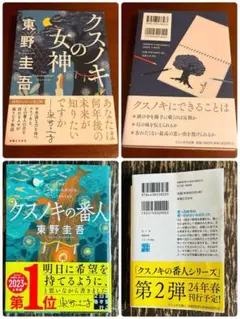 クスノキの女神&ラプラスの魔女おまけつき　東野圭吾