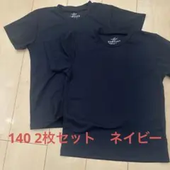 ネイビーTシャツ 140サイズ 2枚セット