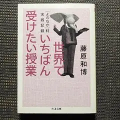 世界でいちばん受けたい授業 : 「よのなか」科実践記録　ちくま文庫