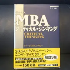 グロービスMBAクリティカル・シンキング