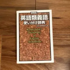 研究社 英語類義語使い分け辞典