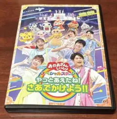 おかあさんといっしょ スペシャルステージやっとあえたね！さあ、でかけよう dvd