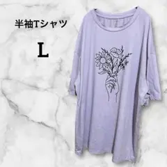 薄紫色Tシャツ 【L】花柄 半袖 ラベンダー ゆったり カジュアル ラフ