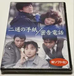 二通の手紙／密告電話