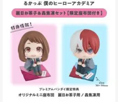 僕のヒーローアカデミア るかっぷ フィギュア 麗日お茶子 プレバン限定座布団付き 抽選販売】るかっぷ 僕のヒーローアカデミア 麗日お茶子・轟焦凍