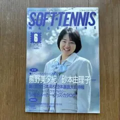 SOFT TENNIS MAGAZINE 1994年6月号