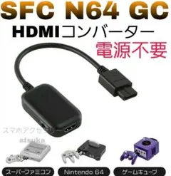 スーパーファミコン SFC 64 ゲームキューブ HDMI 変換 コンバーター
