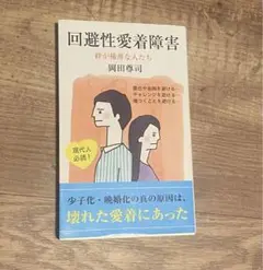 回避性愛着障害 岡田尊司
