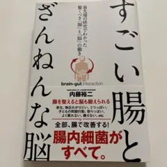 すごい腸とざんねんな脳