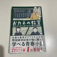 おカネの教室 僕らがおかしなクラブで学んだ秘密