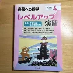 高校への数学 レベルアップ 演習 2024年4月号