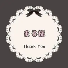 まる様　専用ページ