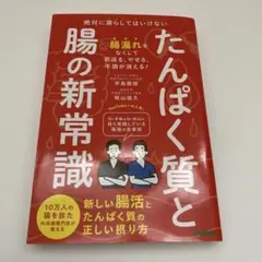 たんぱく質と腸の新常識 : 絶対に漏らしてはいけない新しい腸活とたんぱく質の正…