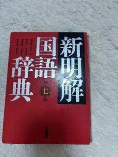 新明解国語辞典 第七版