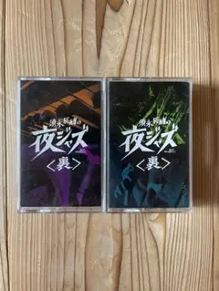 須永辰緒　夜ジャズ<裏> カセットテープ2本セット