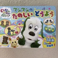 いないいないばあっ! ワンワンのたのしいどうよう