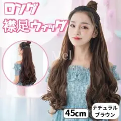 襟足ウィッグ ロングカール エクステ（ナチュラルブラウン）　ロング　ウイッグ