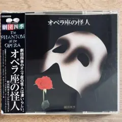 【廃盤】オペラ座の怪人 劇団四季 オリジナルキャスト 1988年版 CD 廃盤】オペラ座の怪人 劇団四季 オリジナルキャスト 1988年版 CD