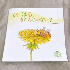 もう はる、きたんじゃない？