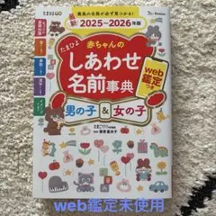 たまひよ赤ちゃんのしあわせ名前事典2025～2026年版