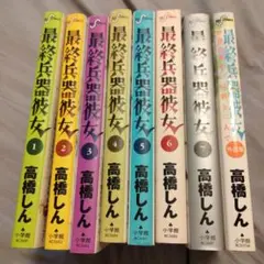 最終兵器彼女 全7巻セット+外伝 高橋しん