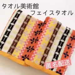 新品 タオル美術館グループ ロザリオライン フェイスタオル 2枚組 オレンジ北欧