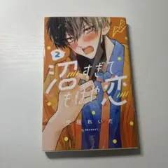 沼すぎてもはや恋 2