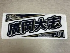 オリックス・バファローズ　廣岡大志　タオル