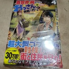 異世界飛ばされたおっさんは何処へ行く？4