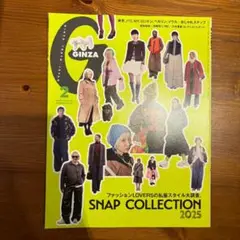 GINZA 2025年2月号 SNAP COLLECTION
