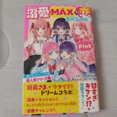溺愛MAXな恋スペシャル♡Pink 野いちごジュニア文庫超人気シリーズ集!