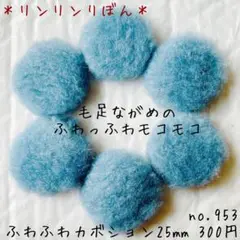 953【ふわふわ！！モコモコ！ ファーカボション】ブルー　25mm 水色