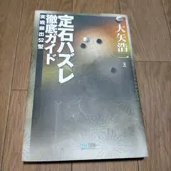定石ハズレ徹底ガイド : 実戦頻出52型