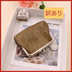 【訳あり】がま口　小銭入れ　ミニ財布　ゴールド　コインケース