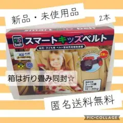 人気 スマートキッズベルト 2本 チャイルドシート 乗せてもらう 便利 帰省☆
