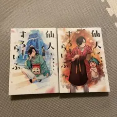 仙人すろーらいふ　セット