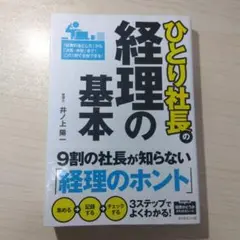 ひとり社長の経理の基本