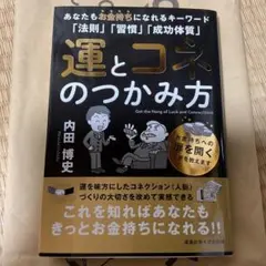 運とコネのつかみ方　新品