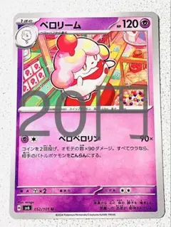 ペロクリーム 残り1枚【sv6 変幻の仮面】
